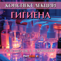 Владимир Николаевич Шилов. Гигиена. Конспект лекций