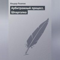 . Арбитражный процесс. Шпаргалка