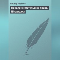 . Предпринимательское право. Шпаргалка
