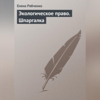 . Экологическое право. Шпаргалка