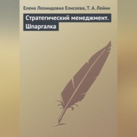 Елена Леонидовна Елисеева. Стратегический менеджмент. Шпаргалка