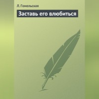 Л. Гомельская. Заставь его влюбиться