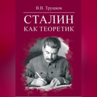. Сталин как теоретик
