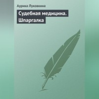 Аурика Луковкина. Судебная медицина. Шпаргалка