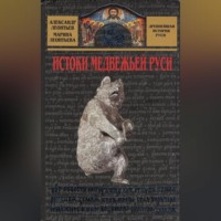 Александр Леонтьев. Истоки медвежьей Руси
