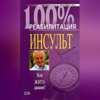 . Реабилитация после инсульта
