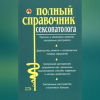 Коллектив авторов. Полный справочник сексопатолога