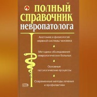 Владислав Леонкин. Полный справочник невропатолога.