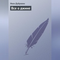 . Все о джине