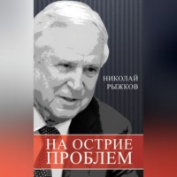 . На острие проблем