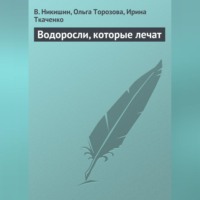 В. Никишин. Водоросли, которые лечат
