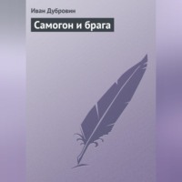 . Самогон и брага