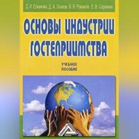 . Основы индустрии гостеприимства