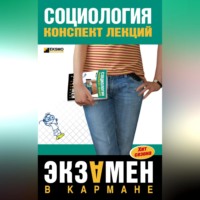 С. А. Давыдов. Социология: конспект лекций