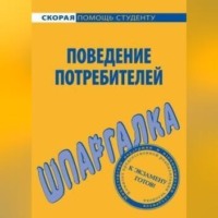 . Поведение потребителей. Шпаргалка