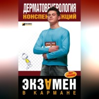 . Дерматовенерология: конспект лекций