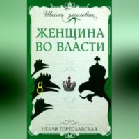 . Женщина во власти