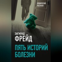 . Пять историй болезни
