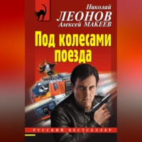. Под колесами поезда