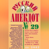 . Русский анекдот № 29