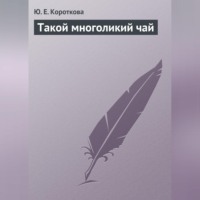 . Такой многоликий чай