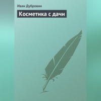 Иван Дубровин. Косметика с дачи