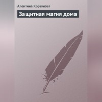 . Защитная магия дома