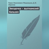 . Звездочка – вьетнамский бальзам