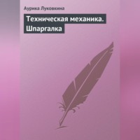 Аурика Луковкина. Техническая механика. Шпаргалка