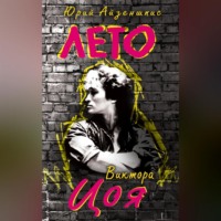 . Лето Виктора Цоя