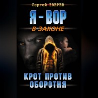 . Крот против оборотня