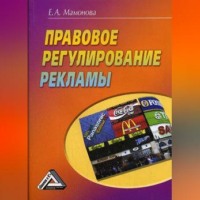 Е.А. Мамонова. Правовое регулирование рекламы