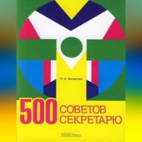 . 500 советов секретарю