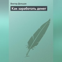 Виктор Дельцов. Как заработать денег
