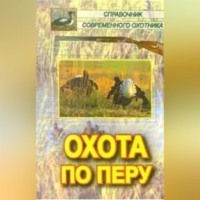. Охота по перу