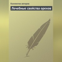 Коллектив авторов. Лечебные свойства орехов