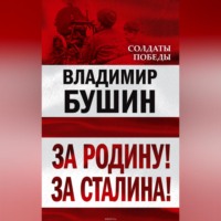 . За Родину! За Сталина!