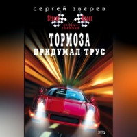 Сергей Зверев. Тормоза придумал трус