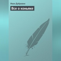 . Все о коньяке