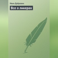 . Все о ликерах