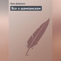. Все о шампанском