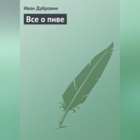 . Все о пиве