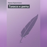 . Талассо и диеты