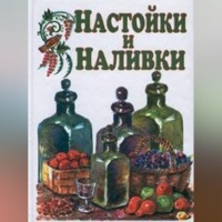 . Настойки и наливки