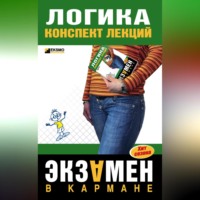 . Логика: конспект лекций