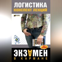 Лариса Александровна Мишина. Логистика: конспект лекций