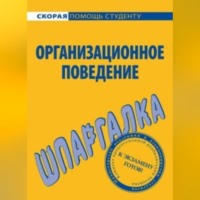 . Организационное поведение. Шпаргалка