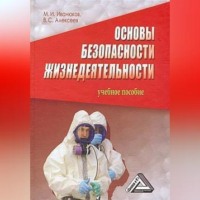 Виктор Алексеев. Основы безопасности жизнедеятельности