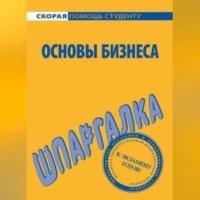 Лариса Александровна Мишина. Основы бизнеса. Шпаргалка
