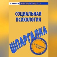 . Социальная психология. Шпаргалка